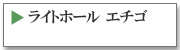 ライトホールエチゴ