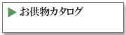 カタログ