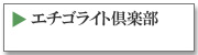 エチゴライト倶楽部