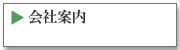 会社案内